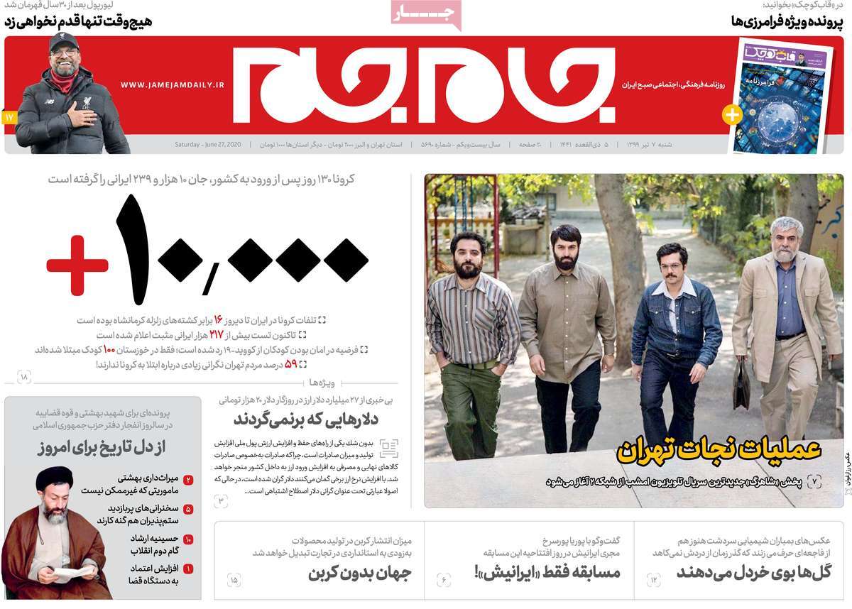 صفحه نخست روزنامه‌های کشور - شنبه ۷ تیر ۱۳۹۹