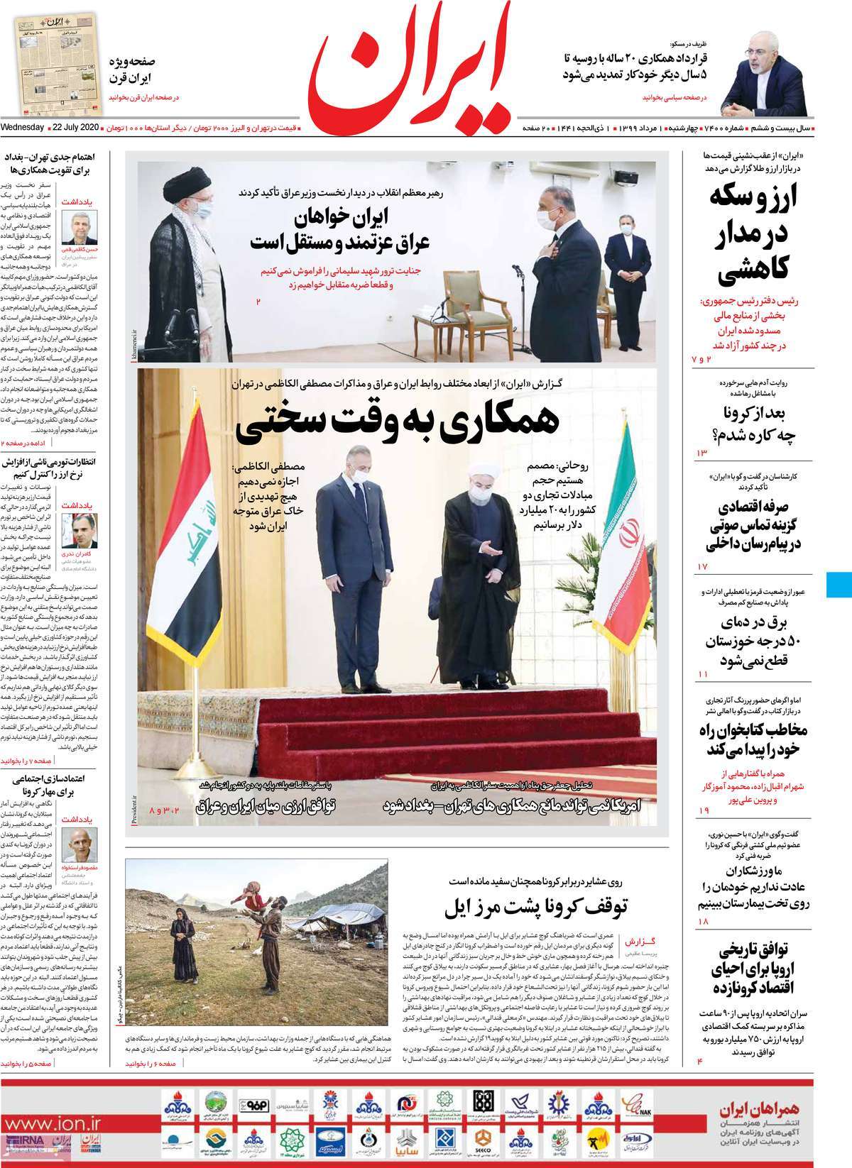 صفحه نخست روزنامه‌های کشور - چهارشنبه ۱مرداد ۱۳۹۹