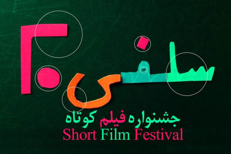 فراخوان نخستین جشنواره فیلم کوتاه «سلفی ۲۰» منتشر شد