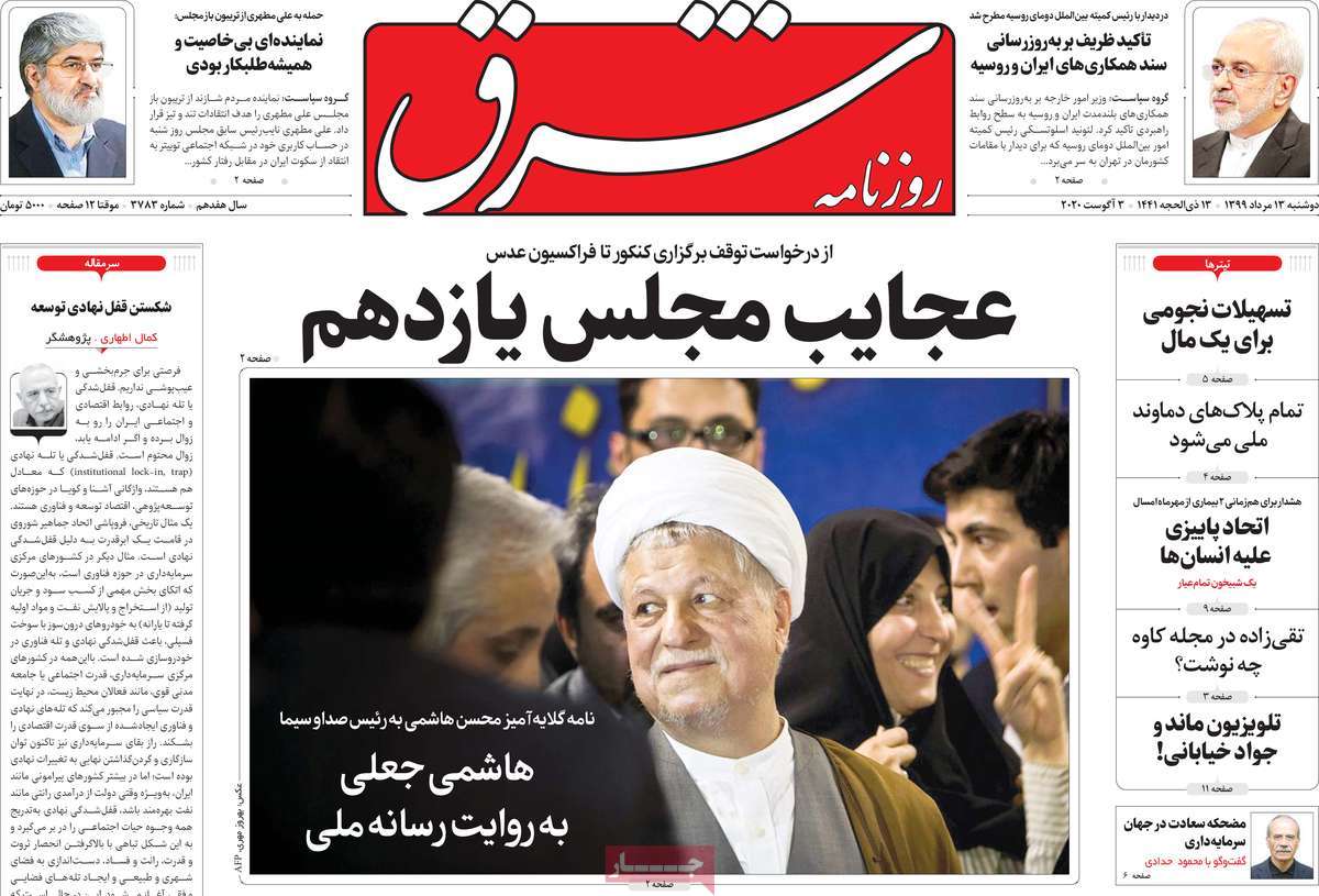 صفحه نخست روزنامه‌های کشور - دوشنبه ۱۳ مرداد ۱۳۹۹