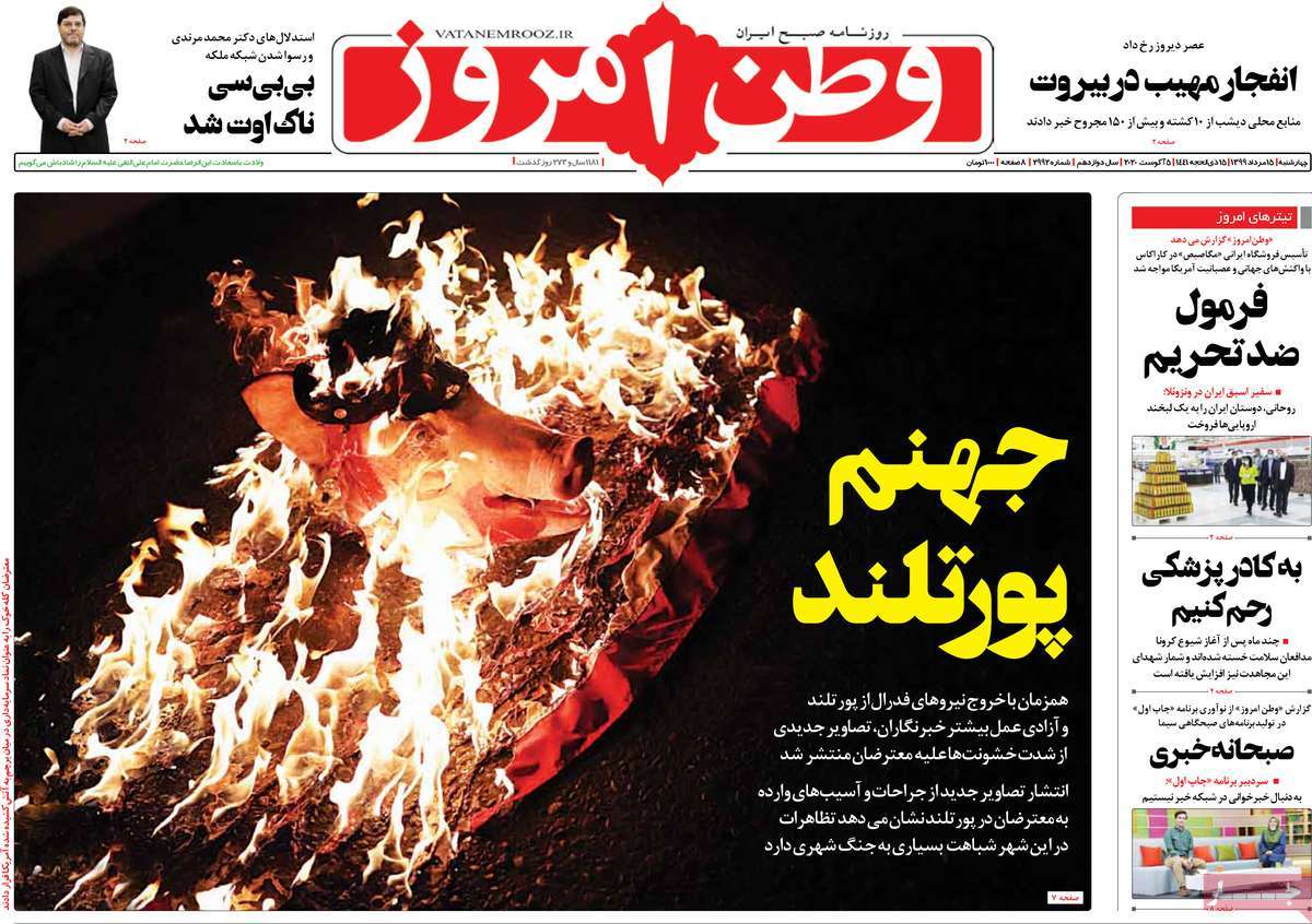 صفحه نخست روزنامه‌های کشور - چهار‌شنبه ۱۵ مرداد ۱۳۹۹