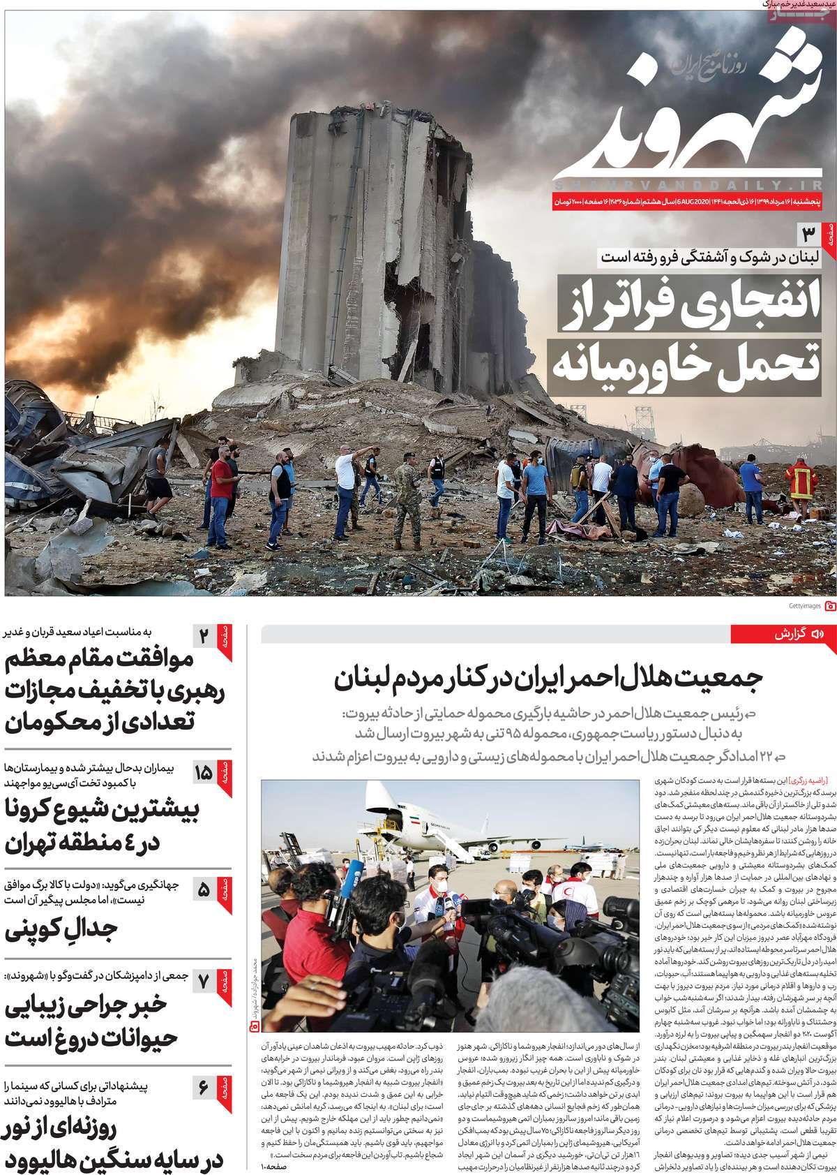 صفحه نخست روزنامه‌های کشور - پنج‌شنبه ۱۶ مرداد ۱۳۹۹