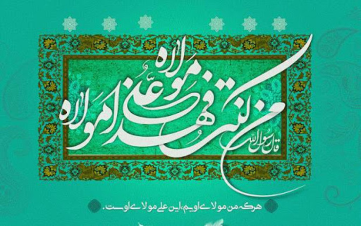 «غدیر» بزرگ‌ترین عید مسلمانان