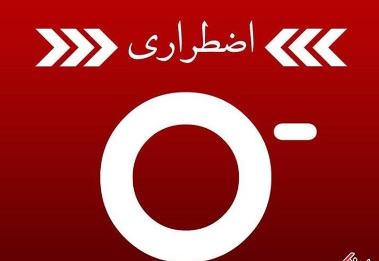 دارندگان گروه‌های خونی «O منفی» برای اهدای خون به مراکز انتقال خون مراجعه کنند
