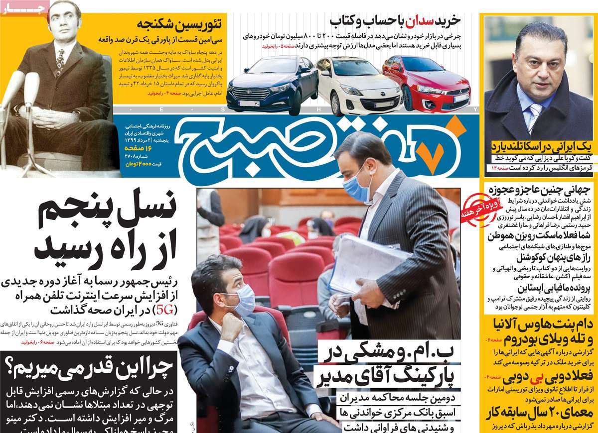 صفحه نخست روزنامه‌های کشور - پنجشنبه ۲ مرداد ۱۳۹۹