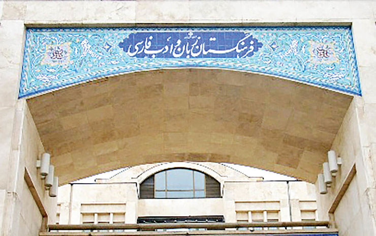 نگاهی به فرهنگستان زبان و ادب فارسی به مناسبت سی‌امین سال تأسیس آن