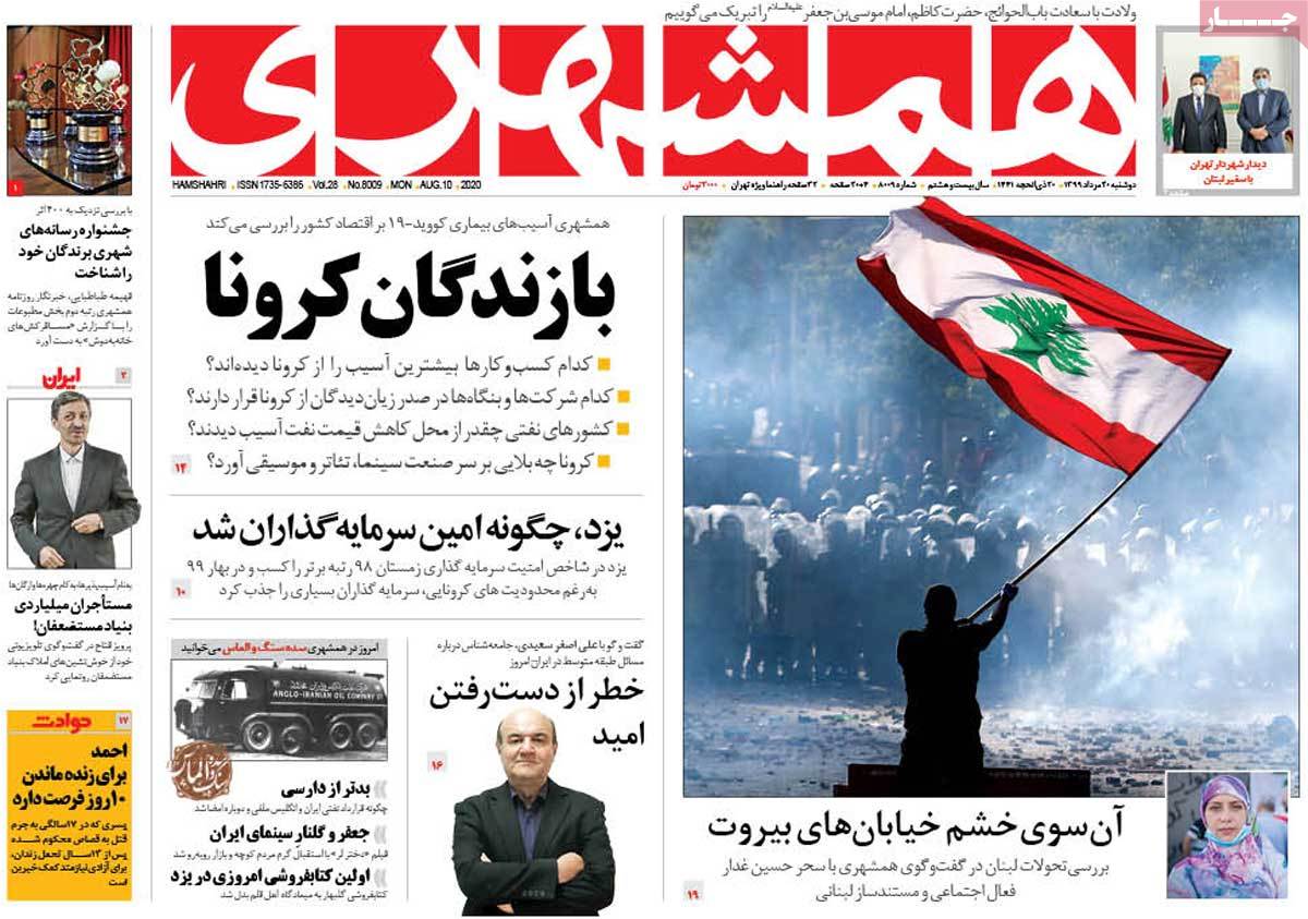 صفحه نخست روزنامه‌های کشور - دوشنبه ۲۰ مرداد ۱۳۹۹