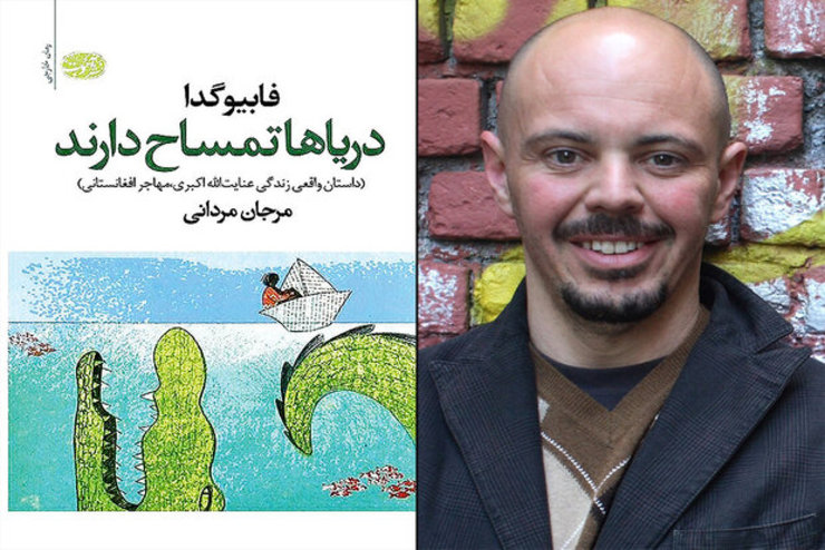 ترجمه داستان مهاجرت یک افغانستانی به ایتالیا در تهران چاپ شد