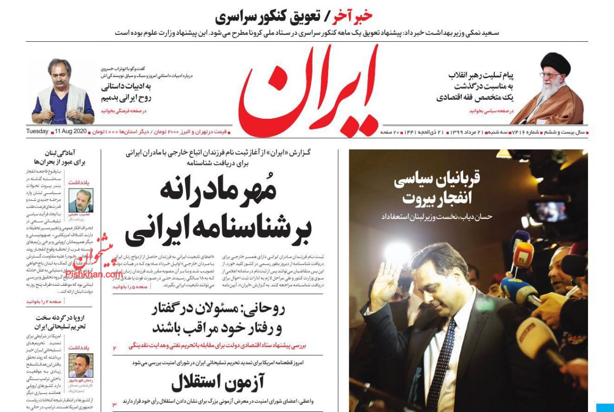صفحه نخست روزنامه‌های کشور - سه شنبه ۲۱ مرداد ۱۳۹۹