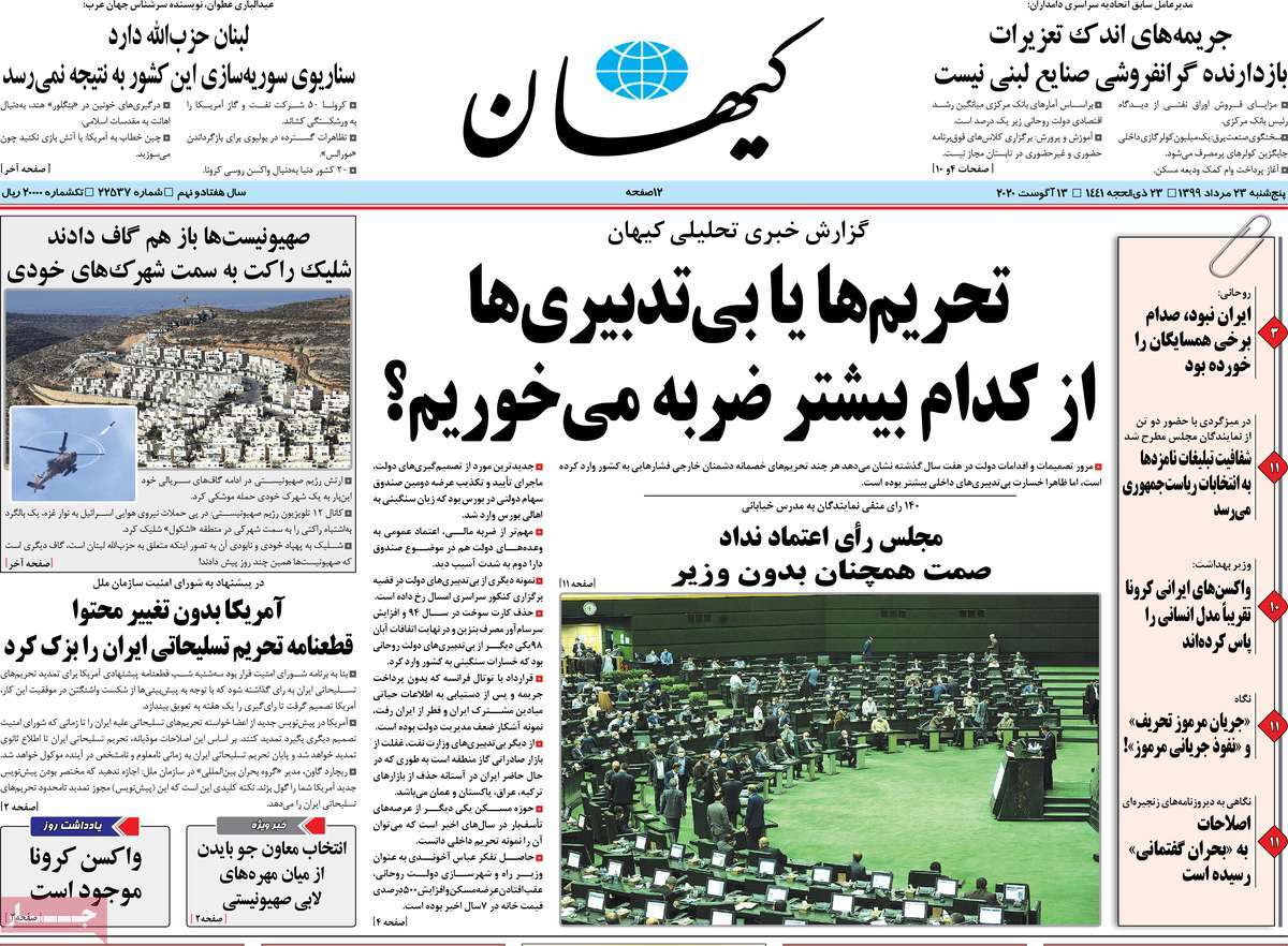 صفحه نخست روزنامه‌های کشور - پنجشنبه ۲۳ مرداد ۱۳۹۹