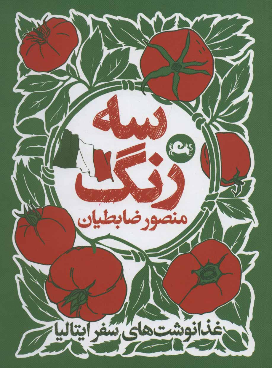 گفتگو با منصور ضابطیان به بهانه انتشار کتاب جدیدش، «سه‌رنگ»