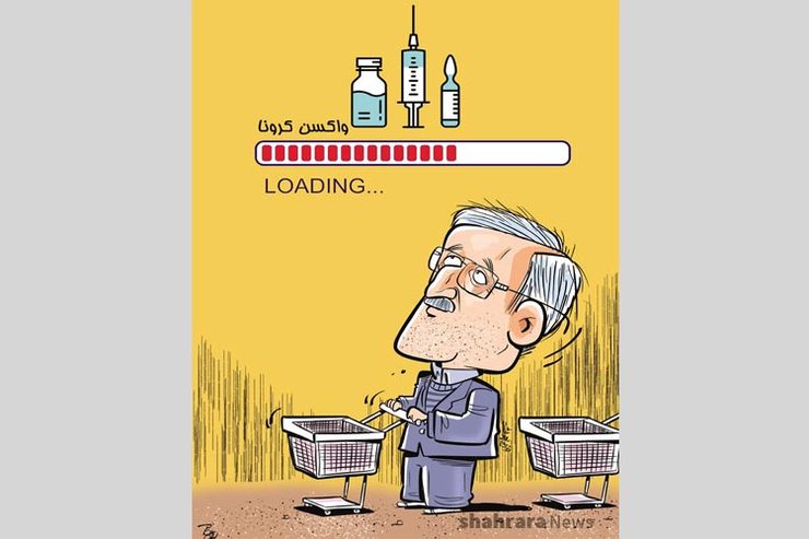 کاریکاتور | وزیر بهداشت: سبدمان را در صف خرید واکسن کرونا گذاشته‌ایم