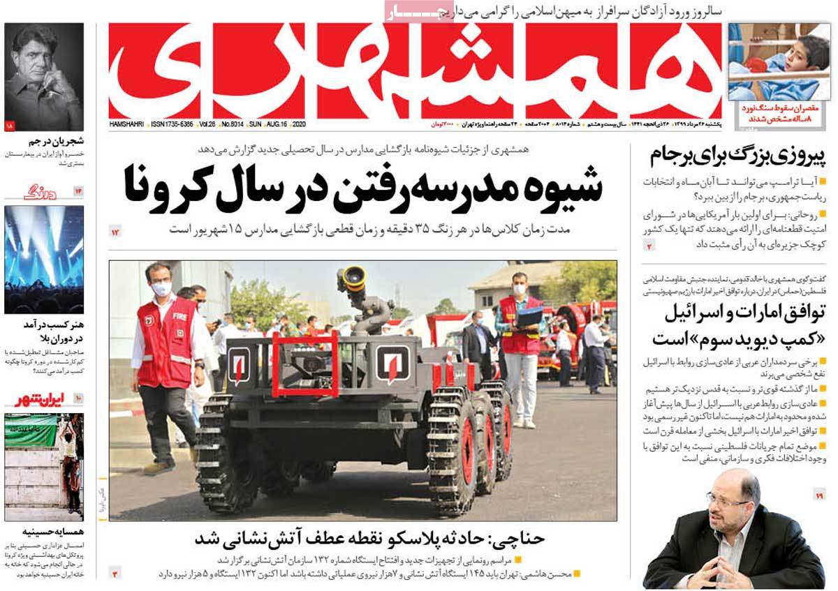 صفحه نخست روزنامه‌های کشور - یکشنبه ۲۶ مرداد ۱۳۹۹