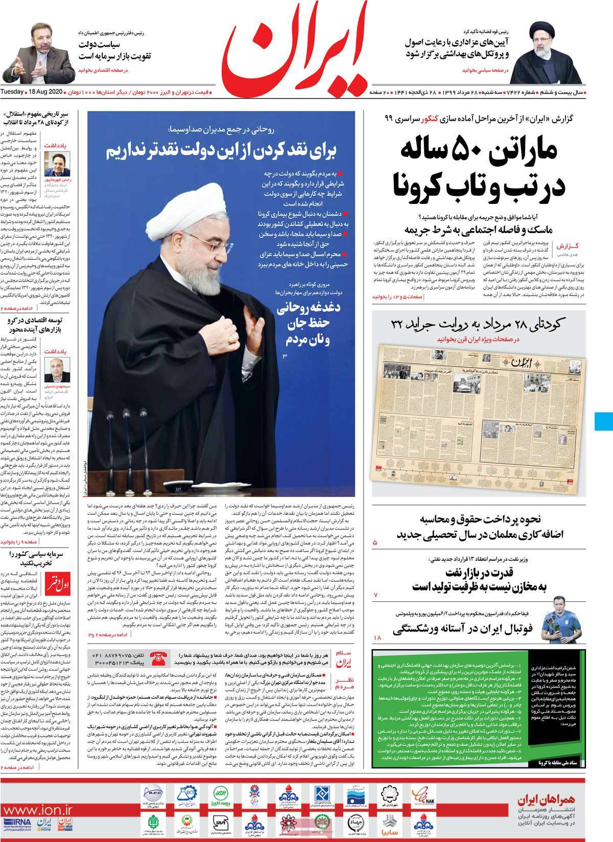 صفحه نخست روزنامه‌های کشور - سه‌شنبه ۲۸ مرداد ۱۳۹۹