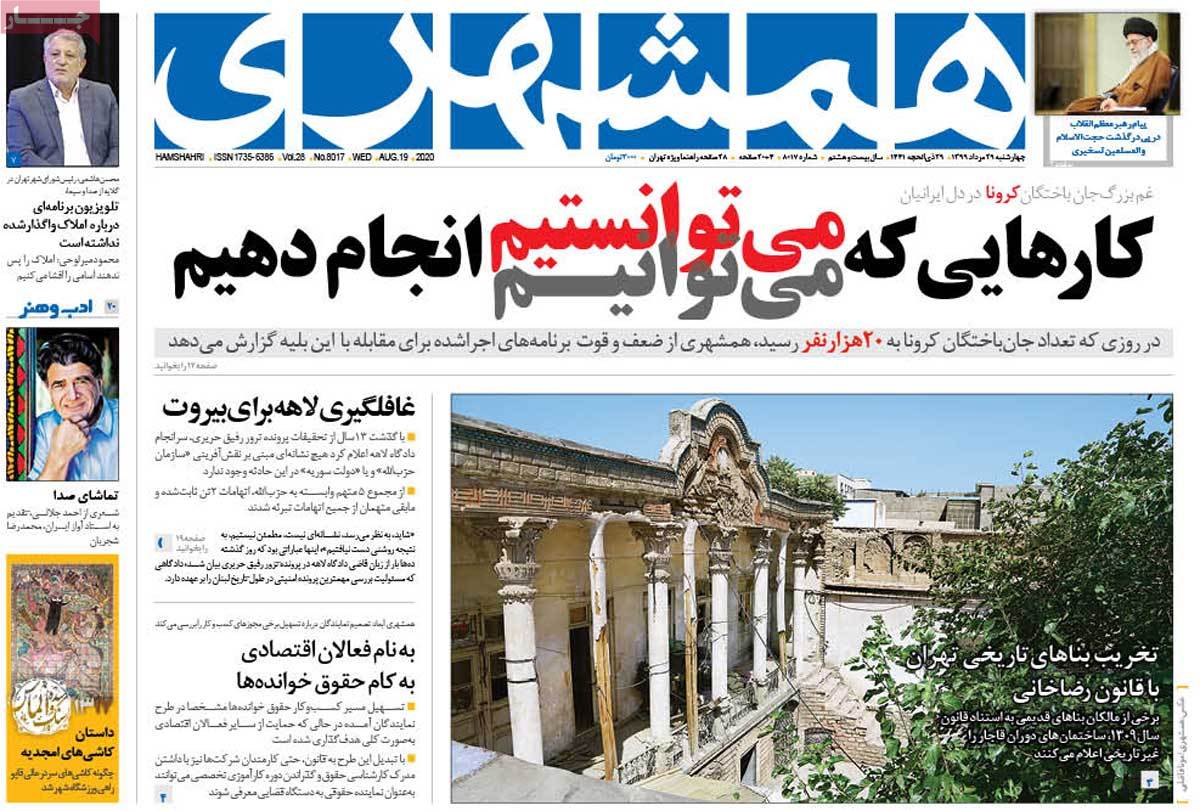 صفحه نخست روزنامه‌های کشور - چهارشنبه ۲۹ مرداد ۱۳۹۹