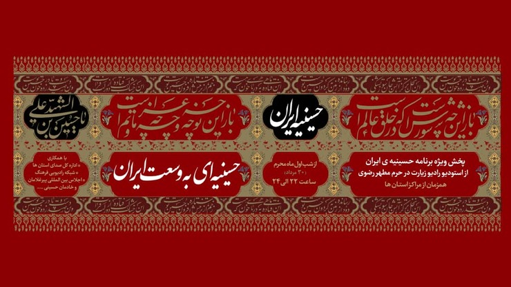 «حسینیه ایران» از رادیو سراسری زیارت پخش خواهد شد
