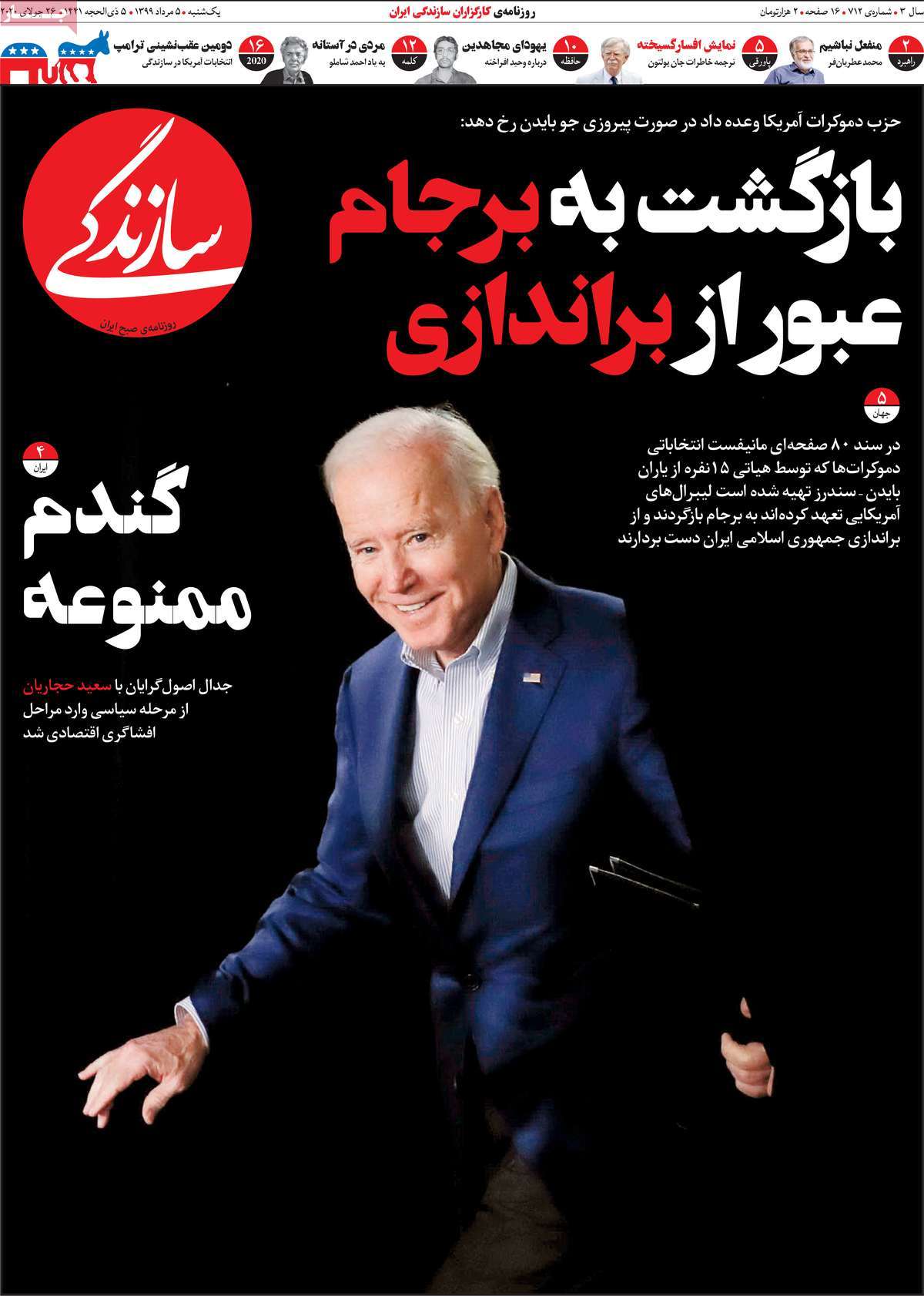 صفحه نخست روزنامه‌های کشور - یکشنبه ۵ مرداد ۱۳۹۹