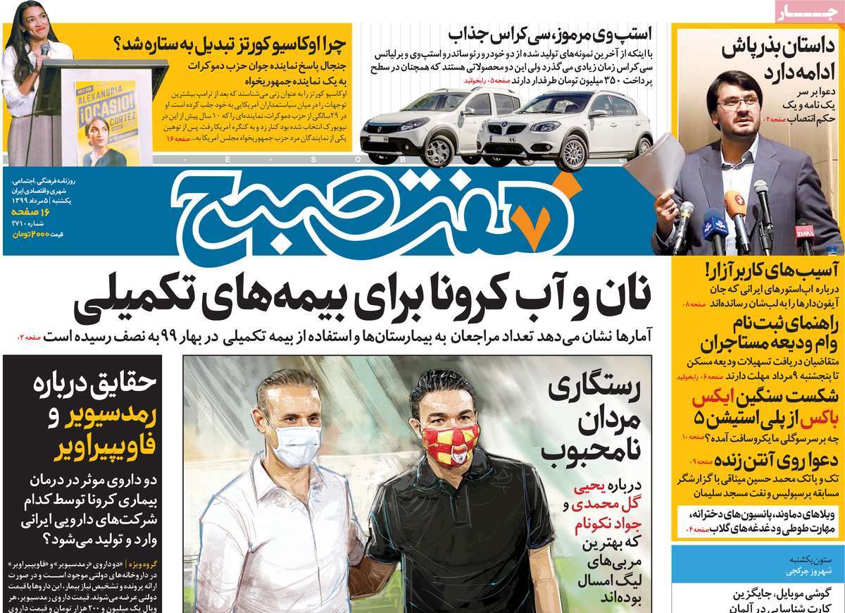 صفحه نخست روزنامه‌های کشور - یکشنبه ۵ مرداد ۱۳۹۹