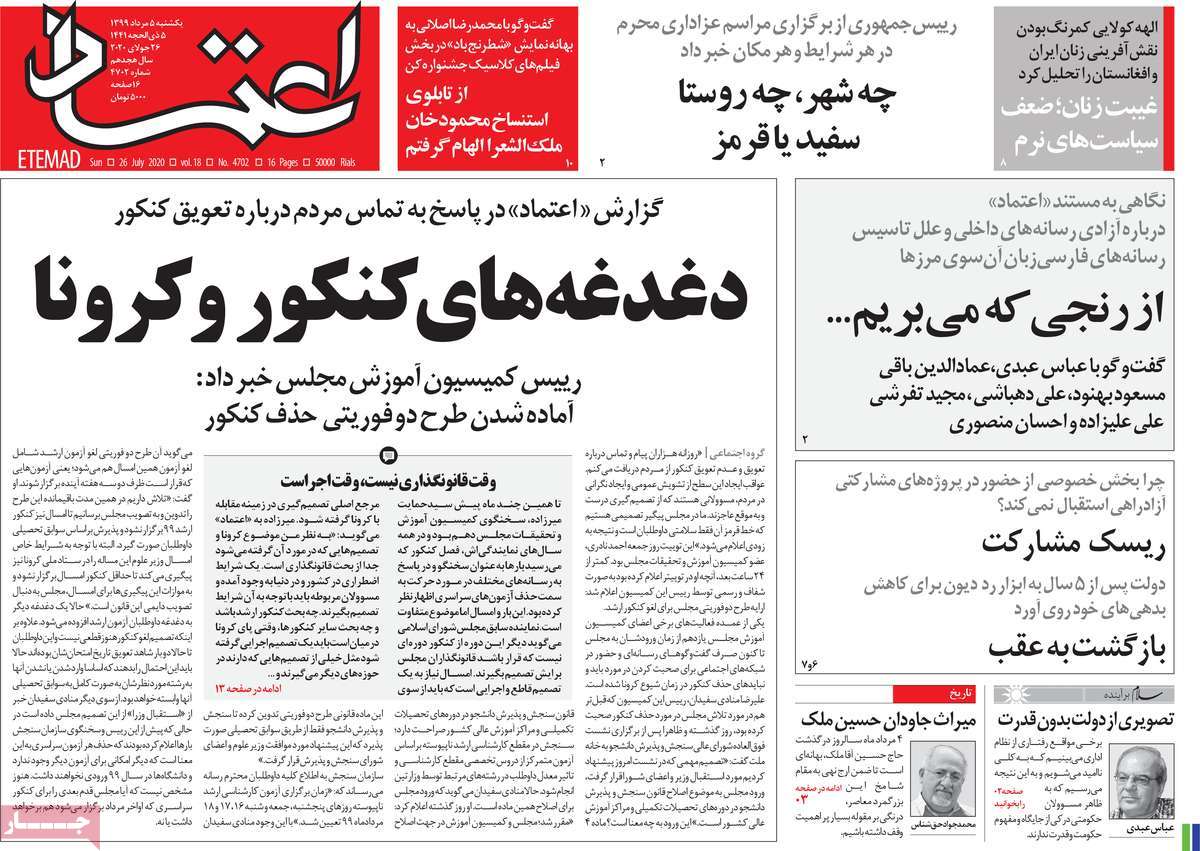 صفحه نخست روزنامه‌های کشور - یکشنبه ۵ مرداد ۱۳۹۹