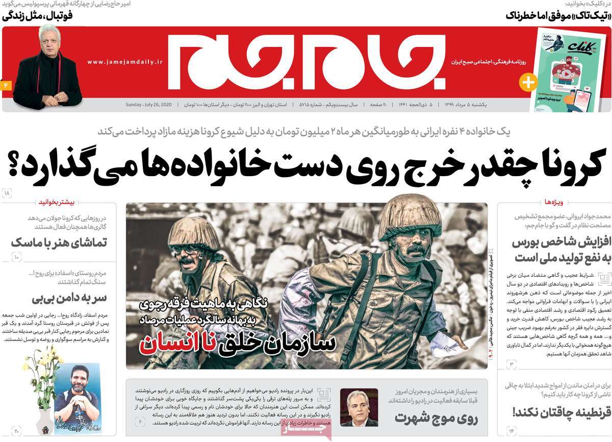 صفحه نخست روزنامه‌های کشور - یکشنبه ۵ مرداد ۱۳۹۹