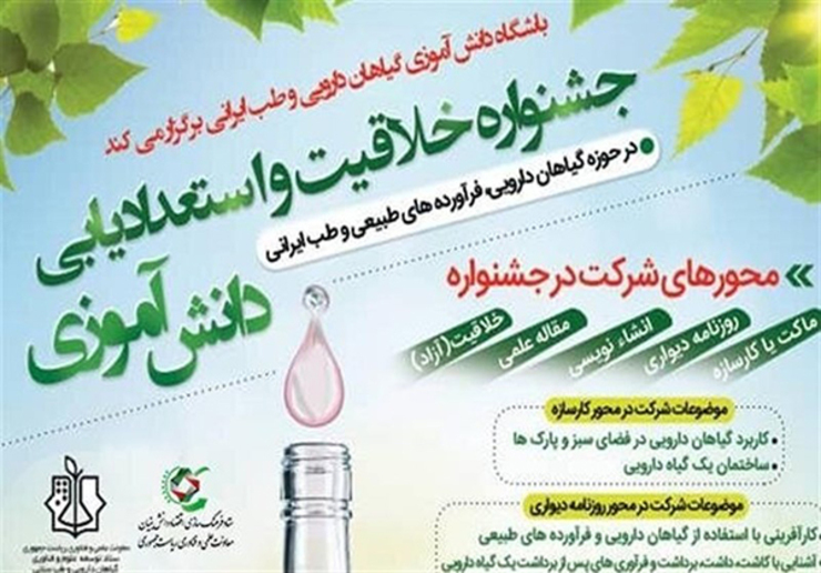 برگزیدگان نخستین جشنواره خلاقیت و استعدادیابی در حوزه گیاهان دارویی، فرآورده‌های طبیعی و طب ایرانی معرفی و تقدیر شدند. این جشنواره توسط ستاد توسعه علوم و فناوری گیاهان دارویی برگزار شد.