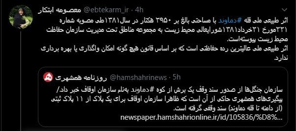 ماجرای وقف کوه دماوند چه بود؟