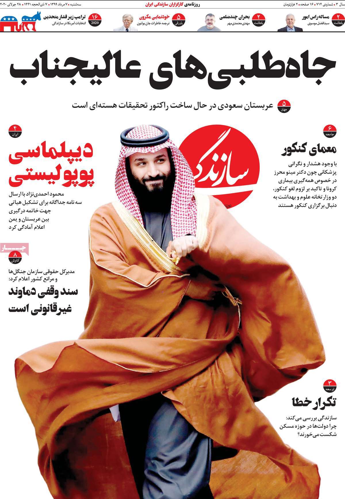 صفحه نخست روزنامه‌های کشور - سه‌شنبه ۷ مرداد ۱۳۹۹