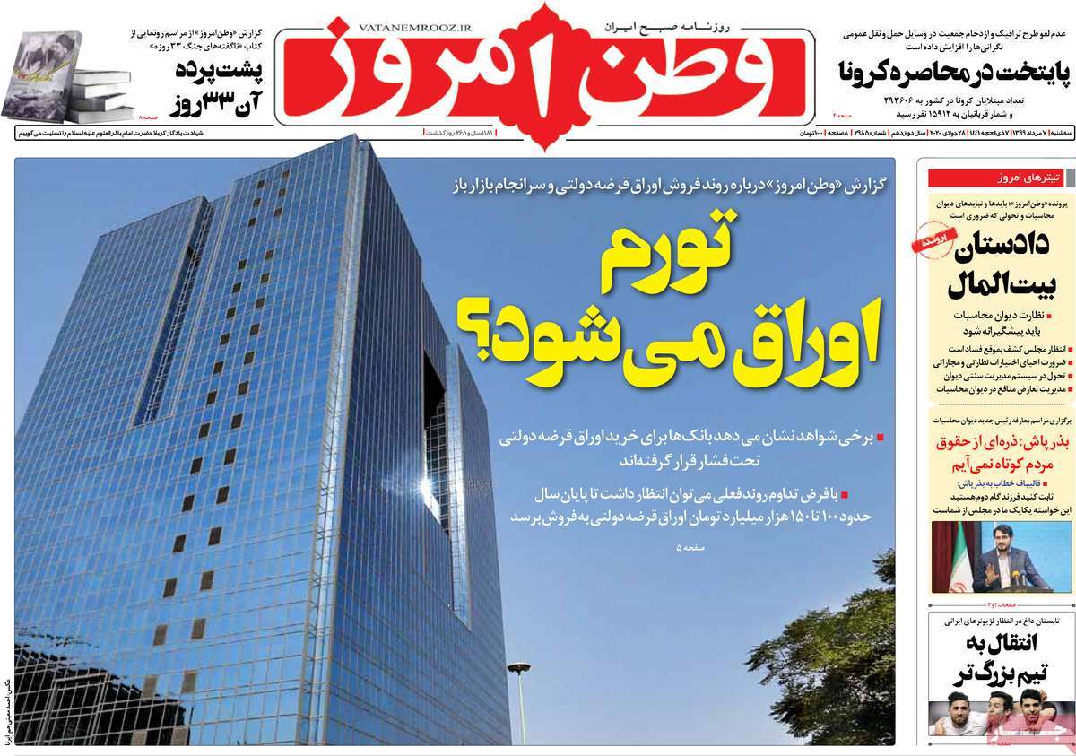 صفحه نخست روزنامه‌های کشور - سه‌شنبه ۷ مرداد ۱۳۹۹