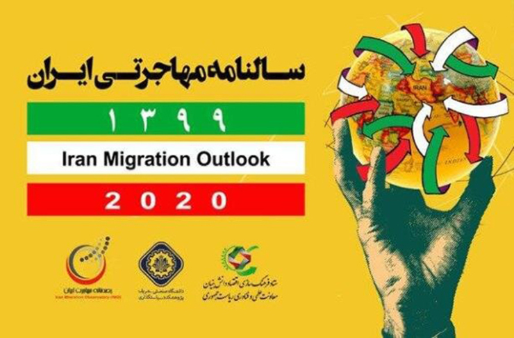 سالنامه مهاجرتی ایران با هدف ارائه آمارهای بین‌المللی رونمایی شد