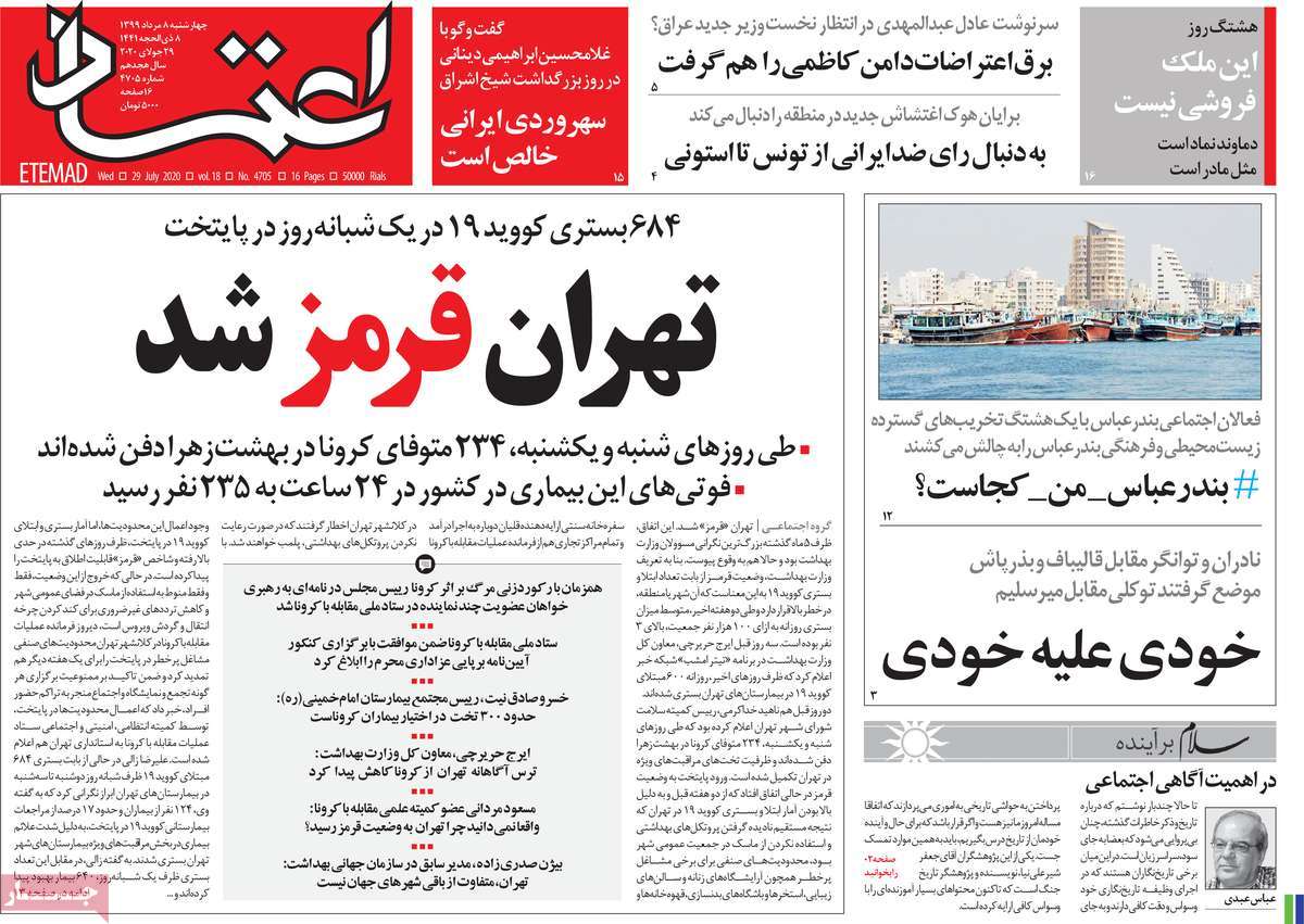 صفحه نخست روزنامه‌های کشور -چهار‌شنبه ۸ مرداد ۱۳۹۹