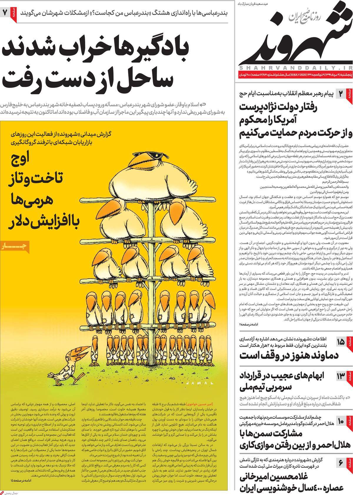 صفحه نخست روزنامه‌های کشور - پنجشنبه ۹ مرداد ۱۳۹۹