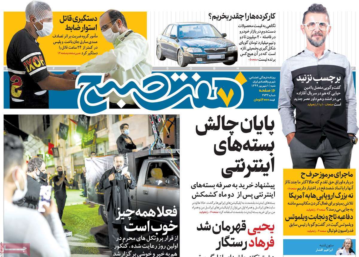 صفحه نخست روزنامه‌های کشور - شنبه ۱ شهریور ۱۳۹۹