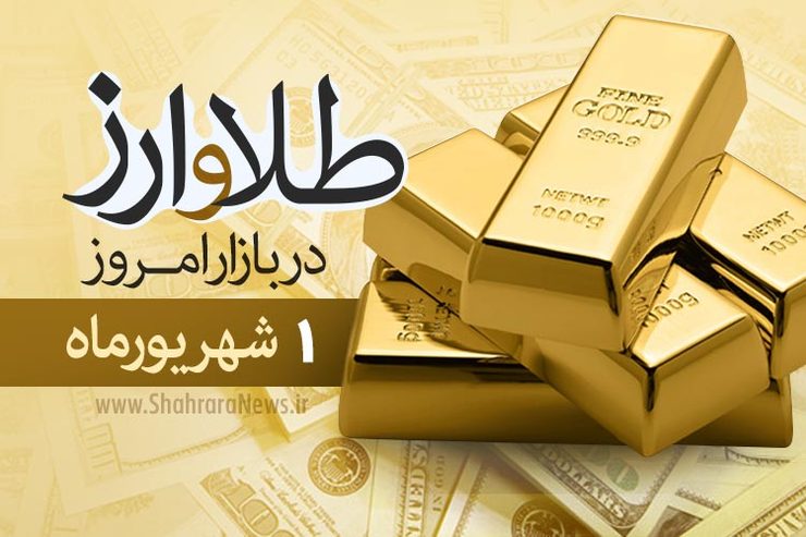 قیمت طلا، قیمت دلار، قیمت سکه و قیمت ارز امروز یکم شهریور ۹۹