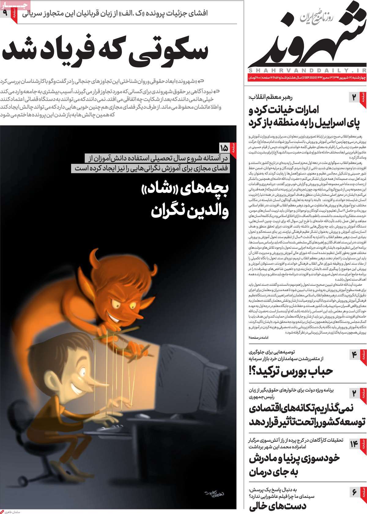 صفحه نخست روزنامه‌های کشور - چهار‌شنبه ۱۲ شهریور ۱۳۹۹