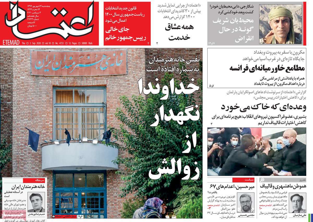 صفحه نخست روزنامه‌های کشور - پنج‌شنبه ۱۳ شهریور ۱۳۹۹