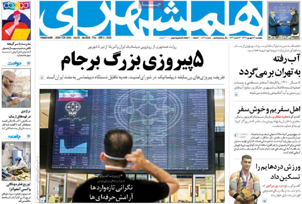 صفحه نخست روزنامه‌های کشور - پنج‌شنبه ۱۳ شهریور ۱۳۹۹