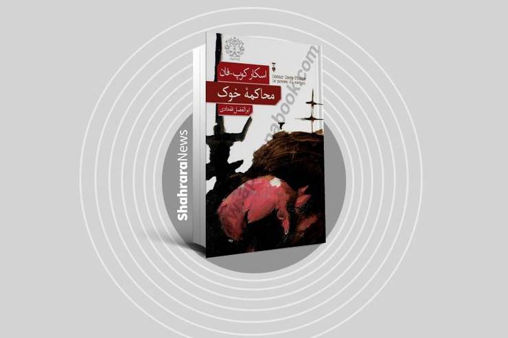 نگاهی به رمان کوتاه «محاکمه خوک» نوشته اسکار کوپ-فان
