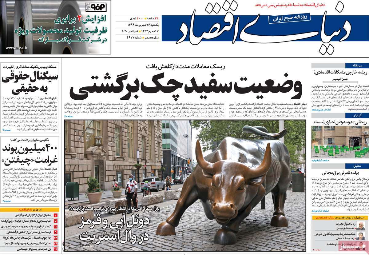 صفحه نخست روزنامه‌های کشور - یکشنبه ۱۶ شهریور ۱۳۹۹