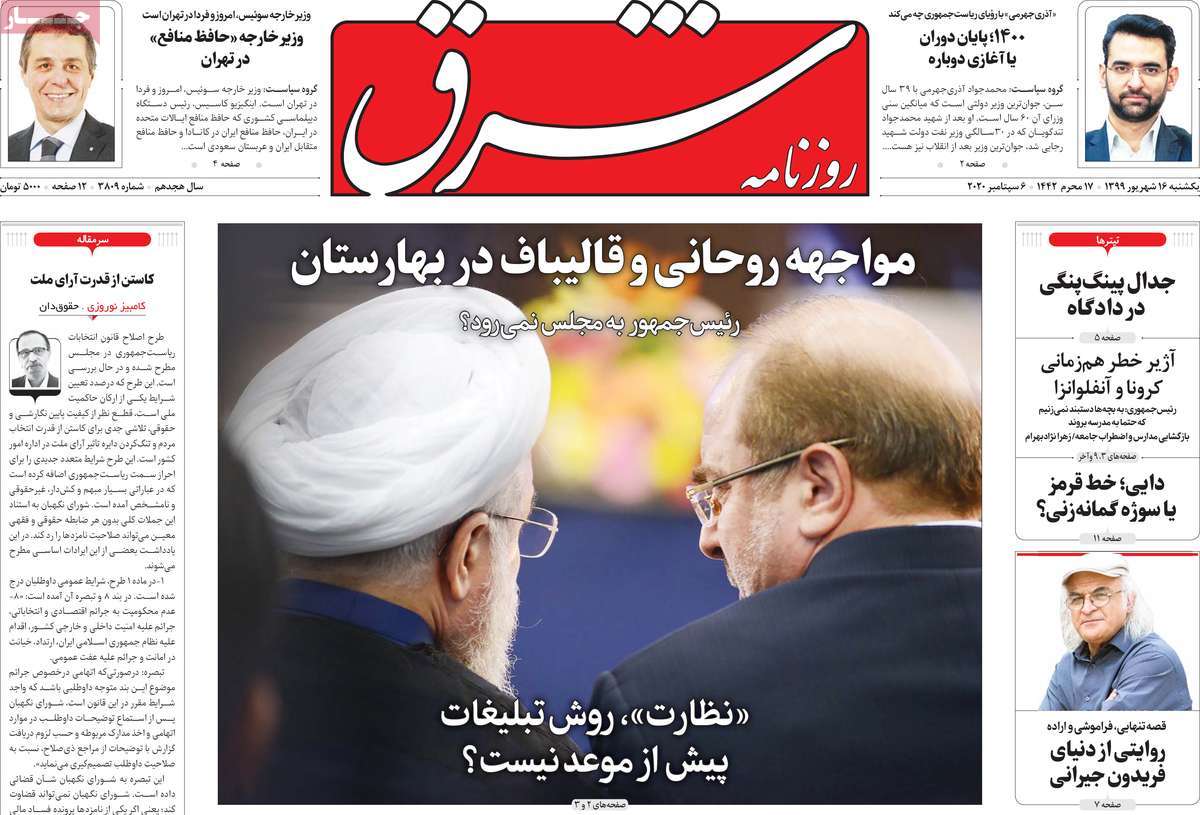 صفحه نخست روزنامه‌های کشور - یکشنبه ۱۶ شهریور ۱۳۹۹