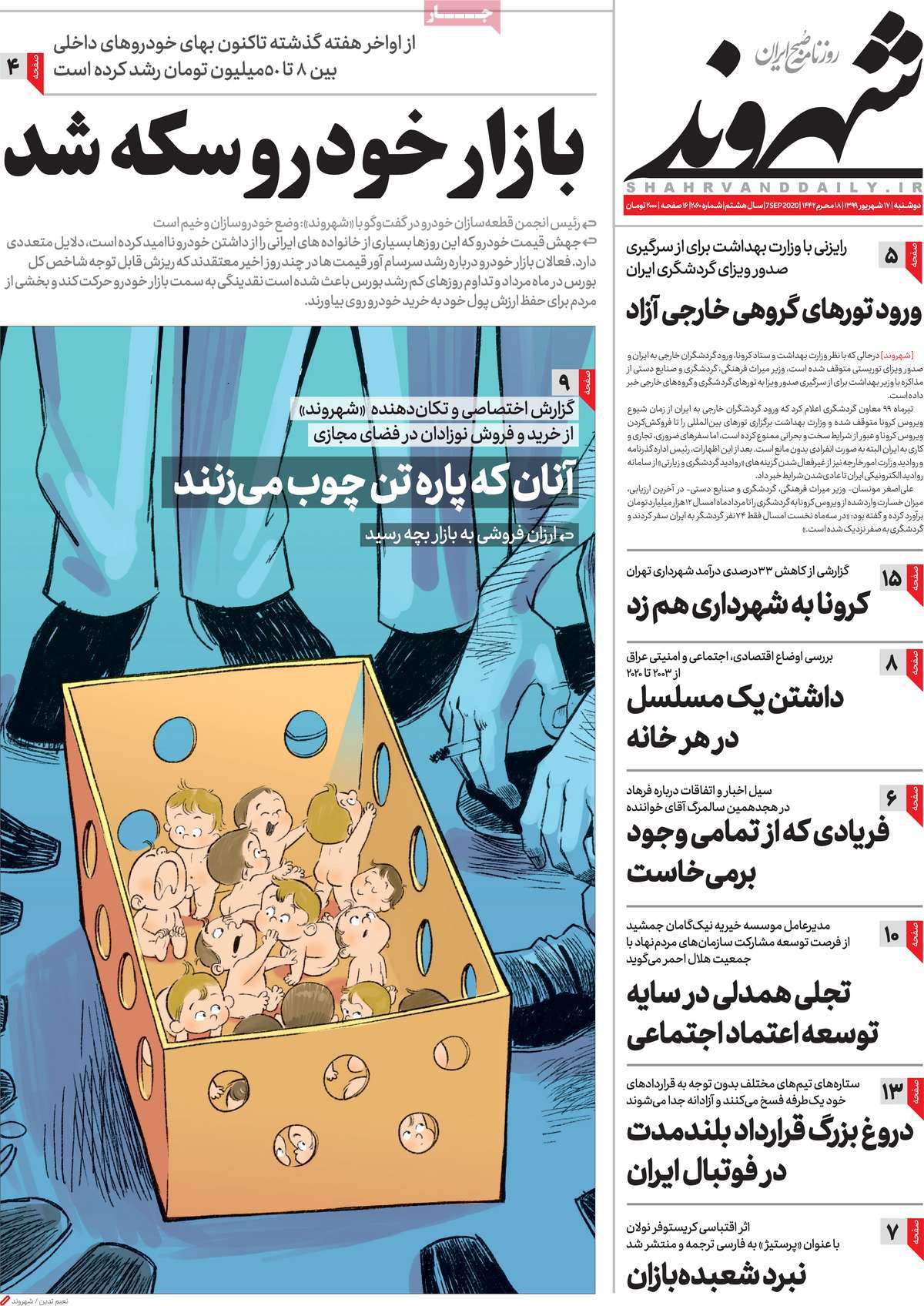 صفحه نخست روزنامه‌های کشور - دوشنبه ۱۷ شهریور ۱۳۹۹