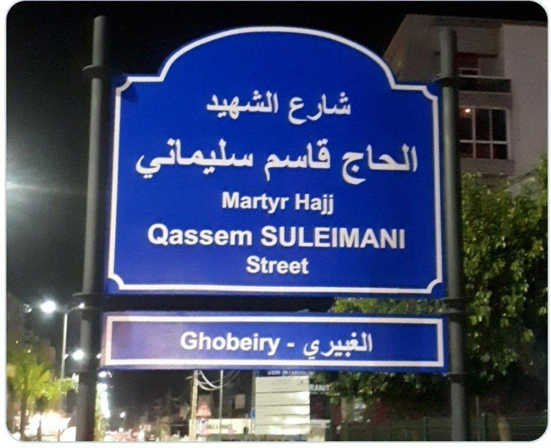 نام گذاری یک خیابان در لبنان به نام شهید سلیمانی