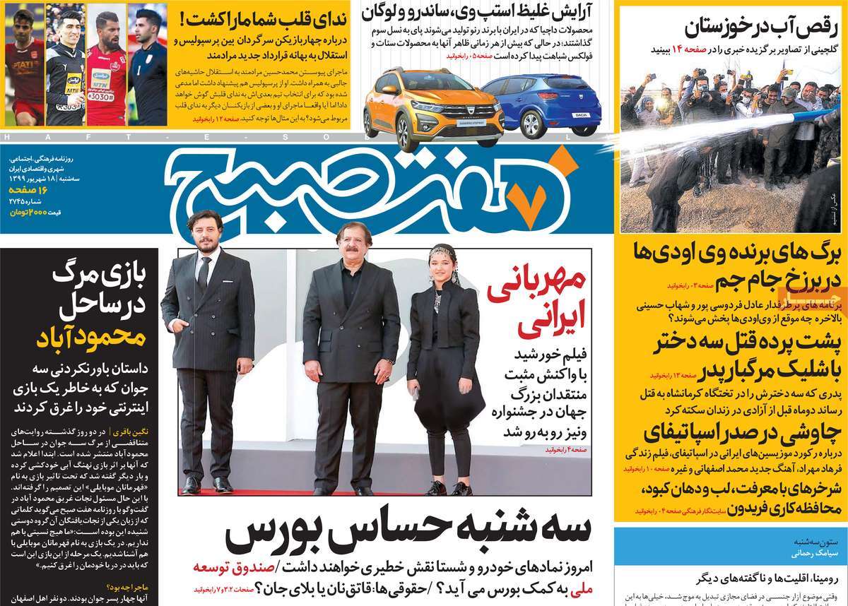 صفحه نخست روزنامه‌های کشور - سه‌شنبه ۱۸ شهریور ۱۳۹۹