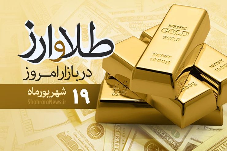 قیمت طلا، قیمت دلار، قیمت سکه و قیمت ارز امروز ۱۹ شهریور ۹۹