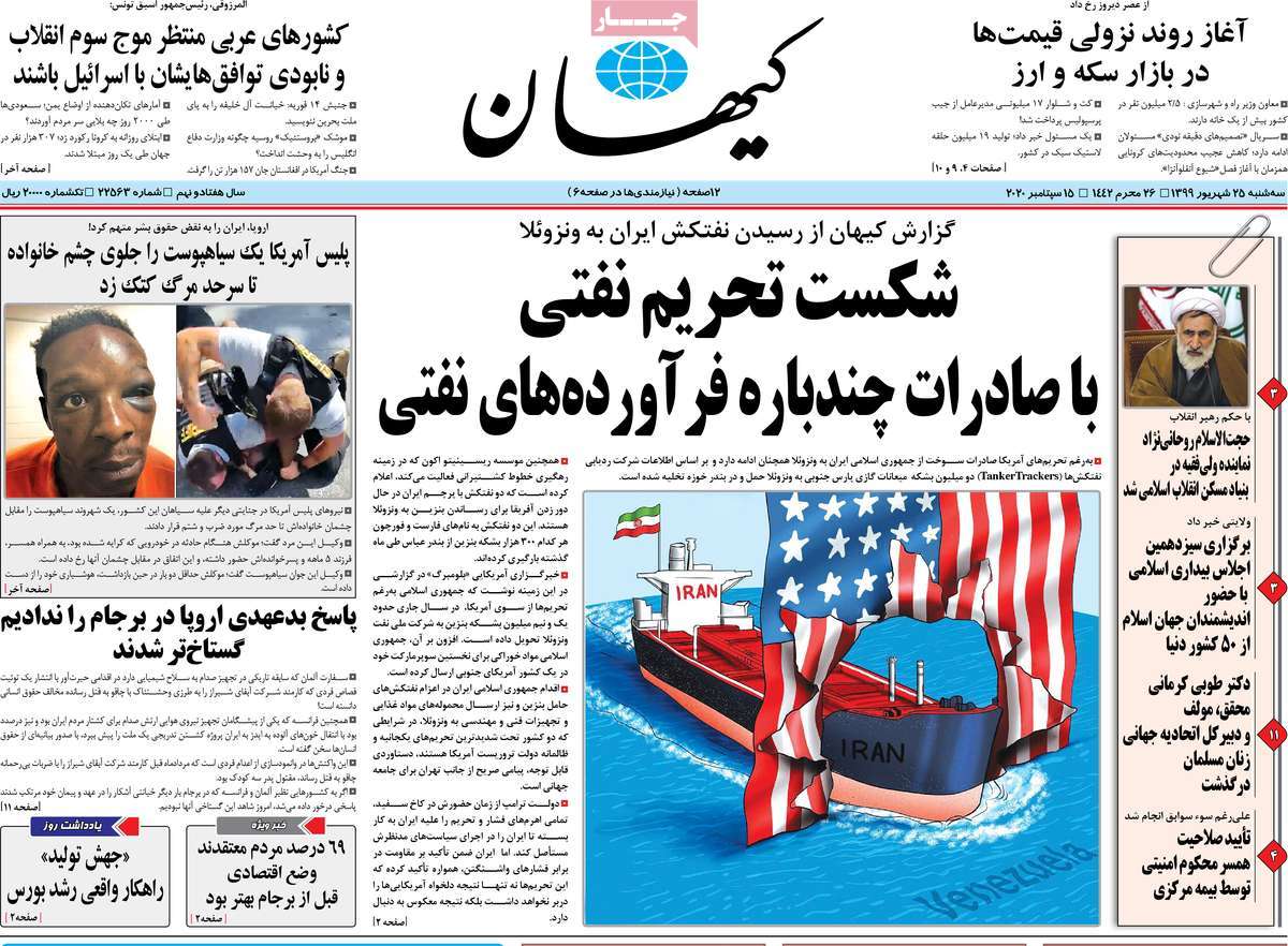 صفحه نخست روزنامه‌های کشور - سه‌شنبه ۲۵ شهریور ۱۳۹۹