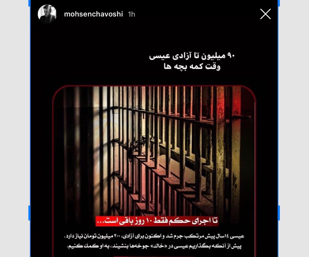 روزشمار «محسن چاوشی» برای آزادی یک زندانی دیگر