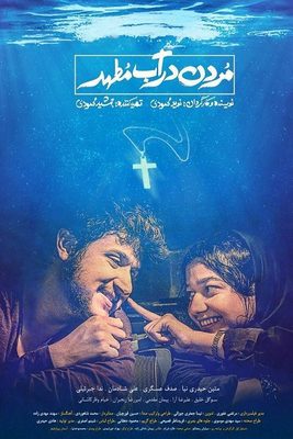 برادران محمودی با فیلم «مردن در آب مطهر» به جشنواره فیلم بوسان می‌روند