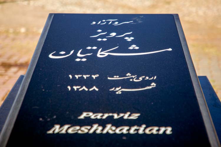 روایت‌هایی درباره پرویز مشکاتیان که امروز ۱۱ سال از درگذشتش می‌گذرد