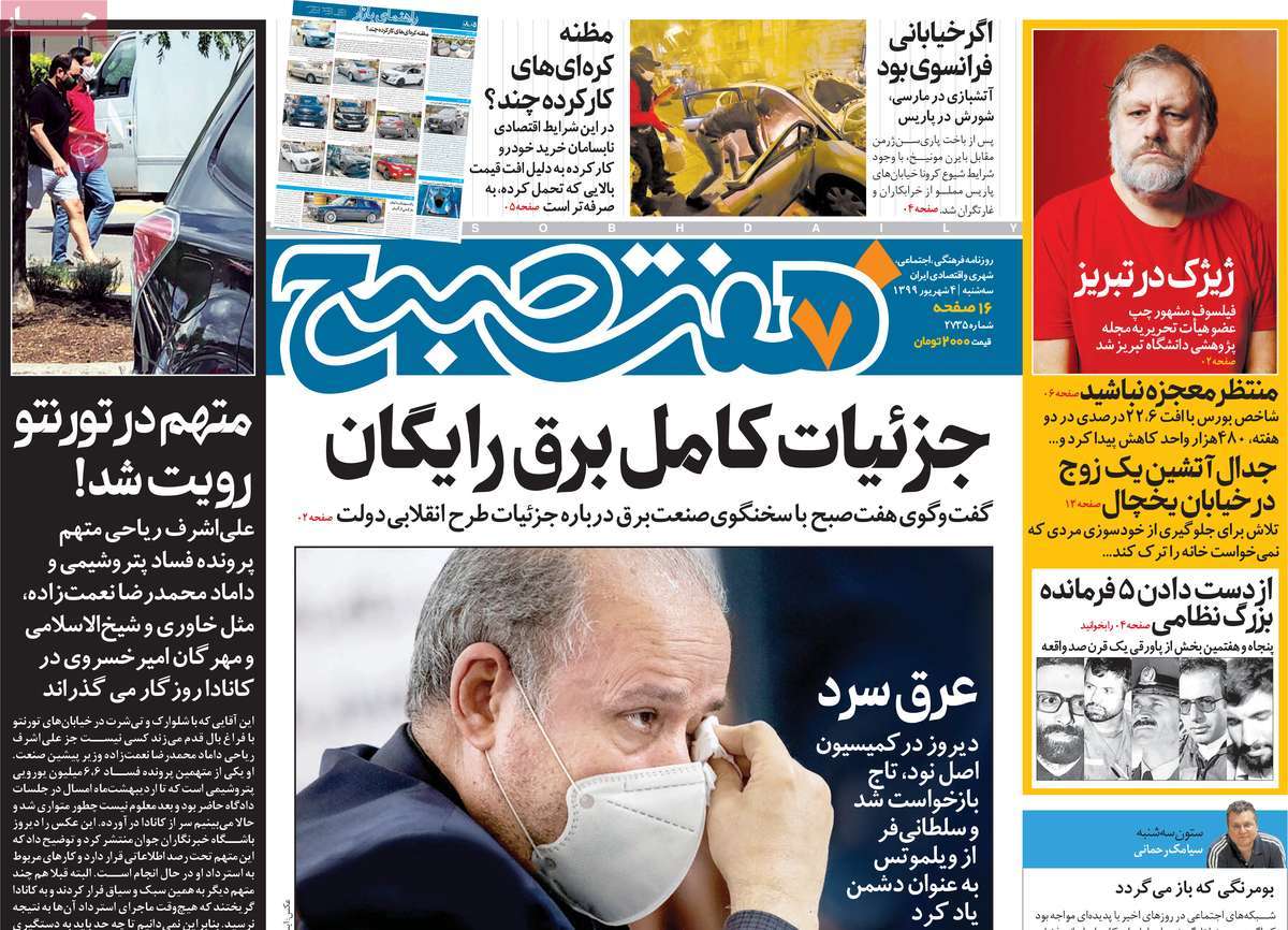 صفحه نخست روزنامه‌های کشور - سه شنبه ۴ شهریور ۱۳۹۹