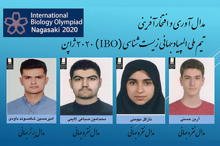 کسب ۴مدال از المپیاد جهانی زیست‌شناسی | دانش‌آموزان ایرانی، مدال‌آوران جهانی