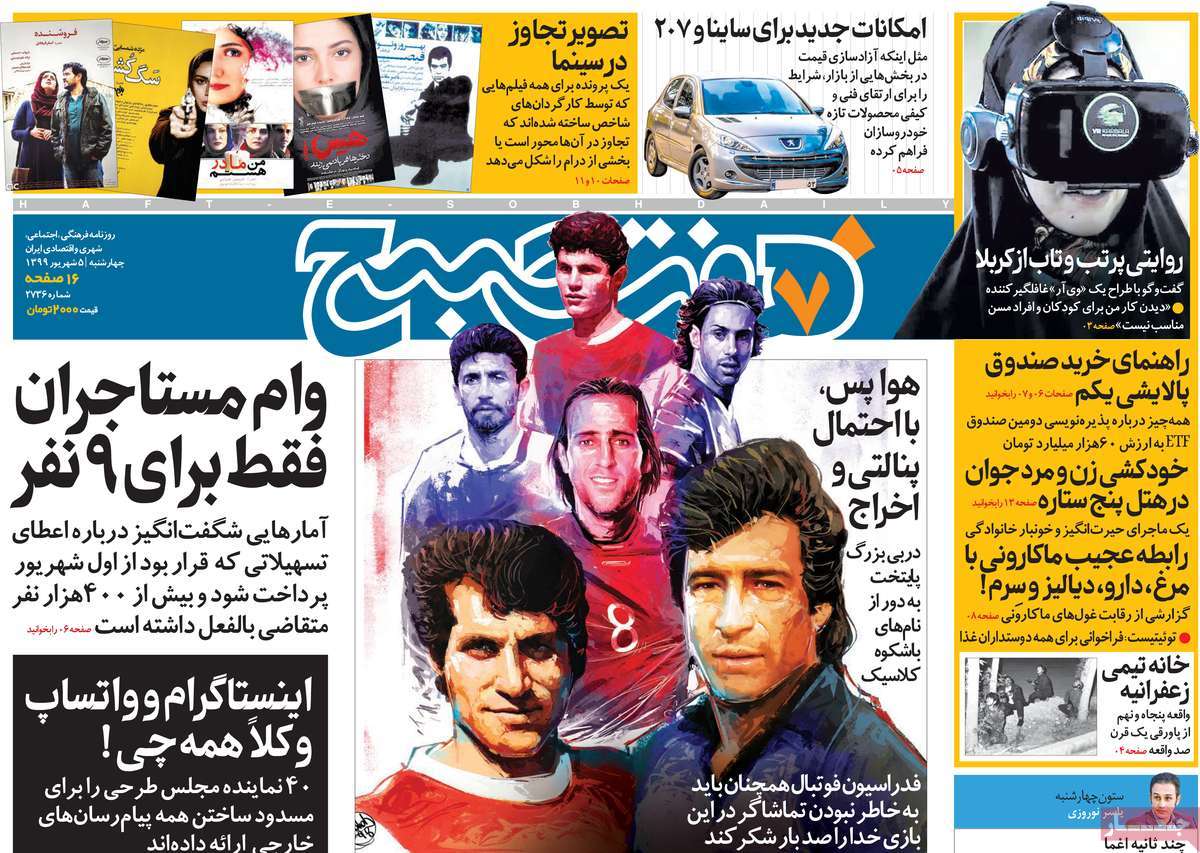 صفحه نخست روزنامه‌های کشور - چهارشنبه ۵ شهریور ۱۳۹۹